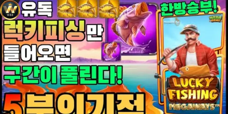 W88 럭키 피싱: 다양한 보너스와 프로모션